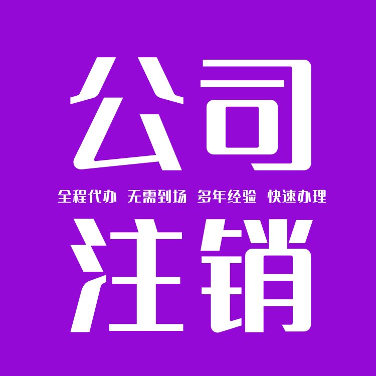 公司注銷(xiāo)過(guò)程中，哪些環(huán)節(jié)容易出問(wèn)題一？